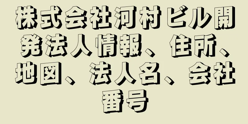 株式会社河村ビル開発法人情報、住所、地図、法人名、会社番号