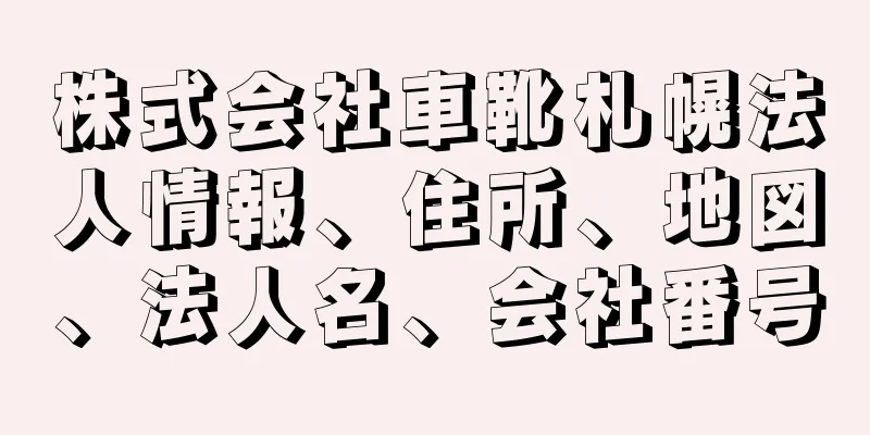 株式会社車靴札幌法人情報、住所、地図、法人名、会社番号