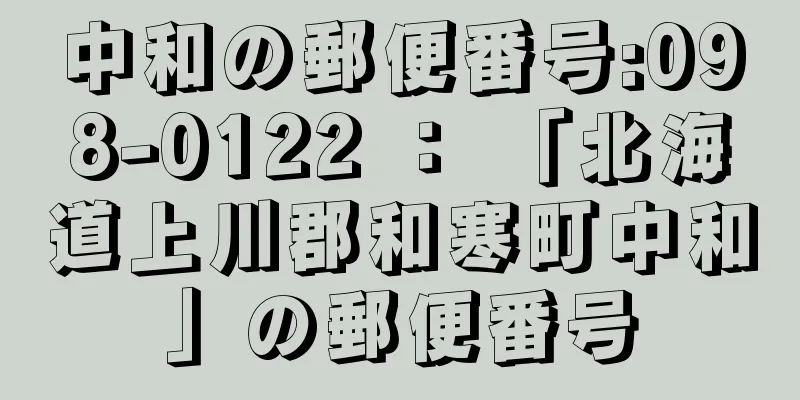中和の郵便番号:098-0122 ： 「北海道上川郡和寒町中和」の郵便番号
