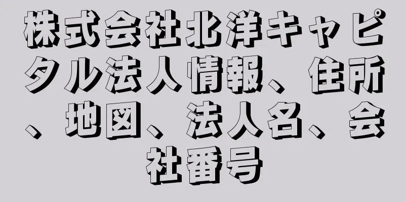 株式会社北洋キャピタル法人情報、住所、地図、法人名、会社番号
