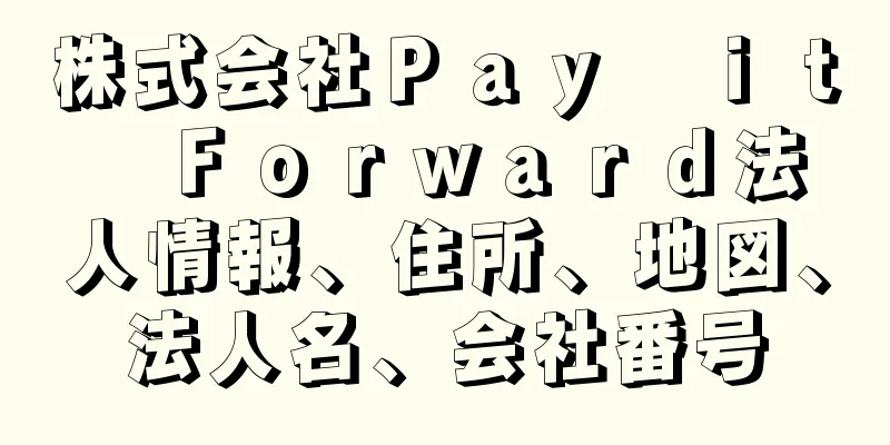 株式会社Ｐａｙ　ｉｔ　Ｆｏｒｗａｒｄ法人情報、住所、地図、法人名、会社番号