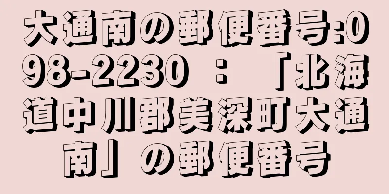 大通南の郵便番号:098-2230 ： 「北海道中川郡美深町大通南」の郵便番号