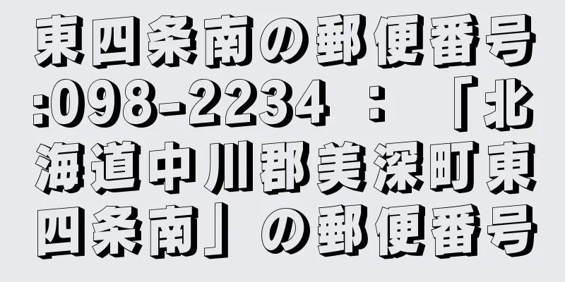 東四条南の郵便番号:098-2234 ： 「北海道中川郡美深町東四条南」の郵便番号