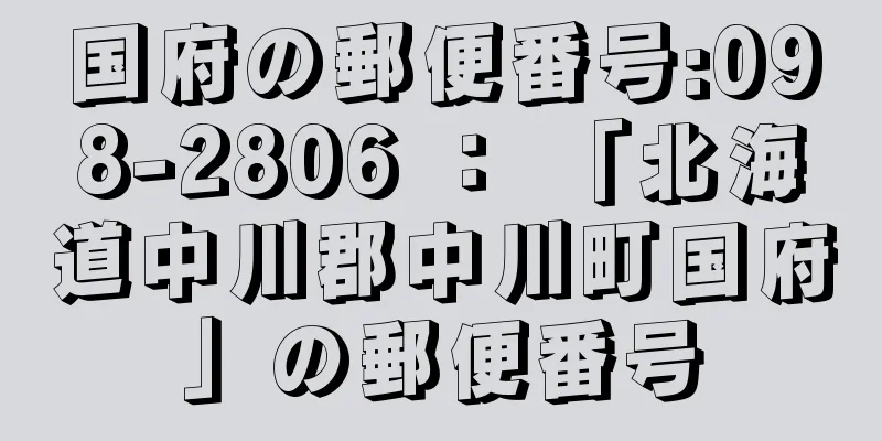 国府の郵便番号:098-2806 ： 「北海道中川郡中川町国府」の郵便番号