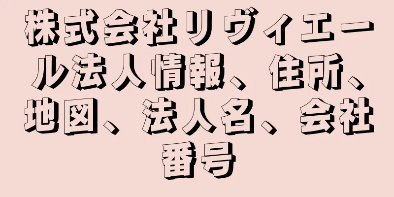 株式会社リヴィエール法人情報、住所、地図、法人名、会社番号