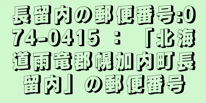 長留内の郵便番号:074-0415 ： 「北海道雨竜郡幌加内町長留内」の郵便番号