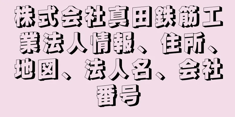 株式会社真田鉄筋工業法人情報、住所、地図、法人名、会社番号