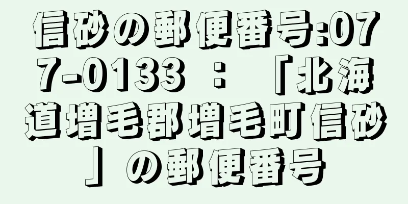信砂の郵便番号:077-0133 ： 「北海道増毛郡増毛町信砂」の郵便番号