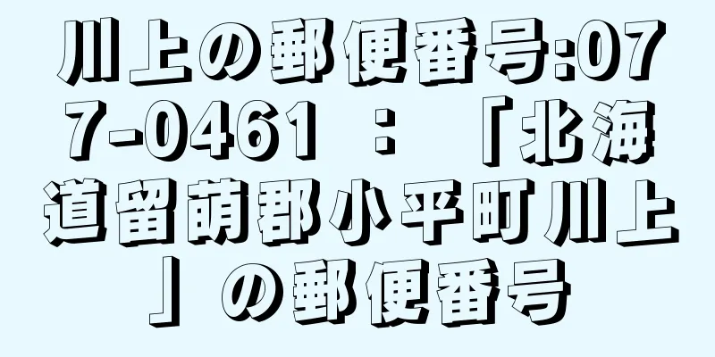 川上の郵便番号:077-0461 ： 「北海道留萌郡小平町川上」の郵便番号
