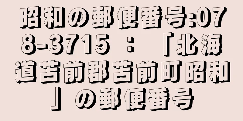 昭和の郵便番号:078-3715 ： 「北海道苫前郡苫前町昭和」の郵便番号