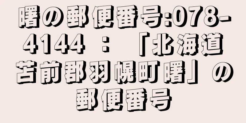 曙の郵便番号:078-4144 ： 「北海道苫前郡羽幌町曙」の郵便番号