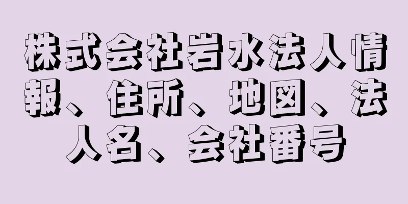 株式会社岩水法人情報、住所、地図、法人名、会社番号