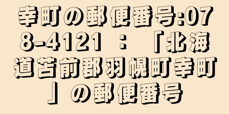 幸町の郵便番号:078-4121 ： 「北海道苫前郡羽幌町幸町」の郵便番号