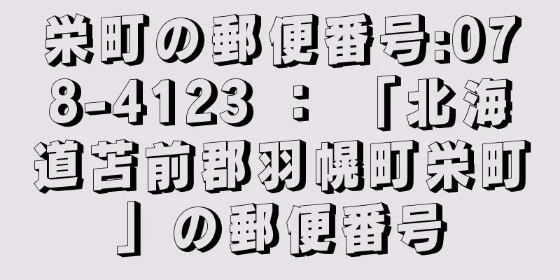 栄町の郵便番号:078-4123 ： 「北海道苫前郡羽幌町栄町」の郵便番号