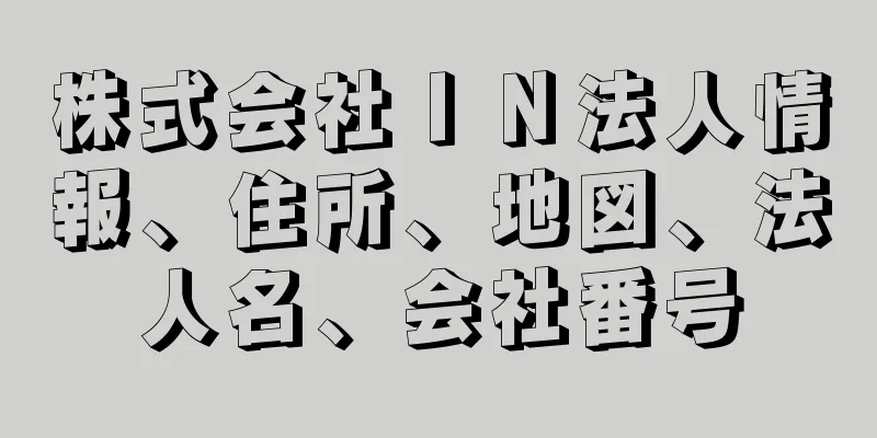 株式会社ＩＮ法人情報、住所、地図、法人名、会社番号
