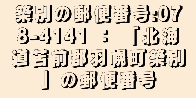 築別の郵便番号:078-4141 ： 「北海道苫前郡羽幌町築別」の郵便番号
