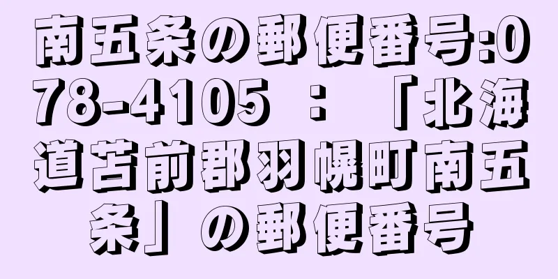 南五条の郵便番号:078-4105 ： 「北海道苫前郡羽幌町南五条」の郵便番号