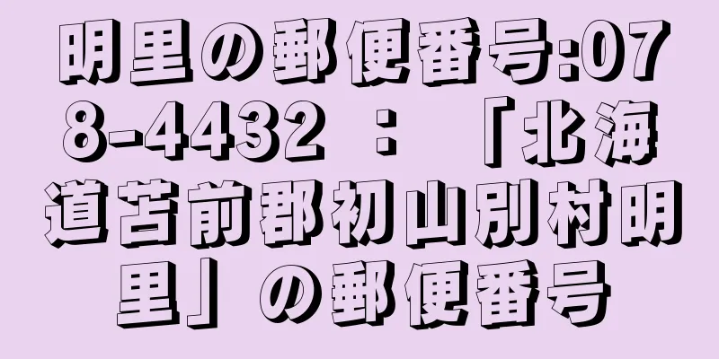 明里の郵便番号:078-4432 ： 「北海道苫前郡初山別村明里」の郵便番号