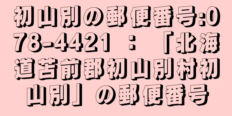初山別の郵便番号:078-4421 ： 「北海道苫前郡初山別村初山別」の郵便番号