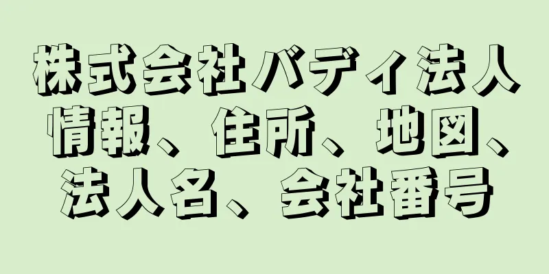 株式会社バディ法人情報、住所、地図、法人名、会社番号