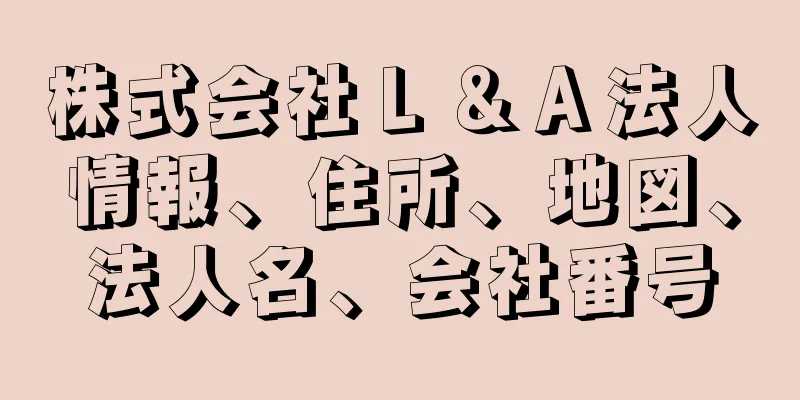 株式会社Ｌ＆Ａ法人情報、住所、地図、法人名、会社番号