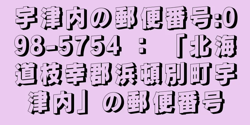 宇津内の郵便番号:098-5754 ： 「北海道枝幸郡浜頓別町宇津内」の郵便番号