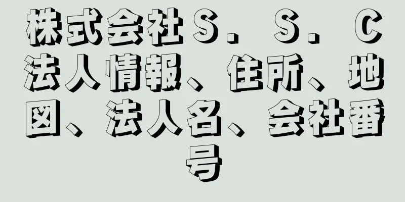 株式会社Ｓ．Ｓ．Ｃ法人情報、住所、地図、法人名、会社番号