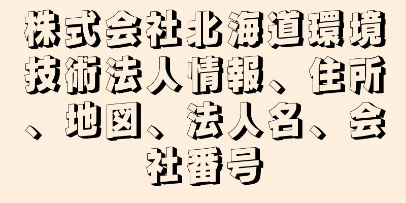 株式会社北海道環境技術法人情報、住所、地図、法人名、会社番号