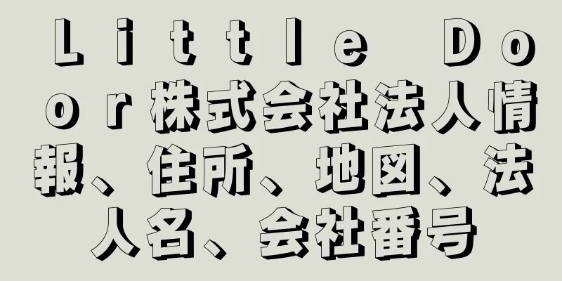 Ｌｉｔｔｌｅ　Ｄｏｏｒ株式会社法人情報、住所、地図、法人名、会社番号