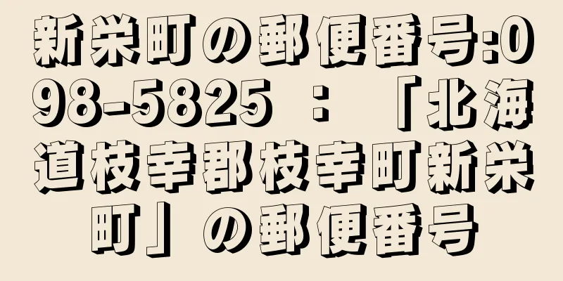 新栄町の郵便番号:098-5825 ： 「北海道枝幸郡枝幸町新栄町」の郵便番号