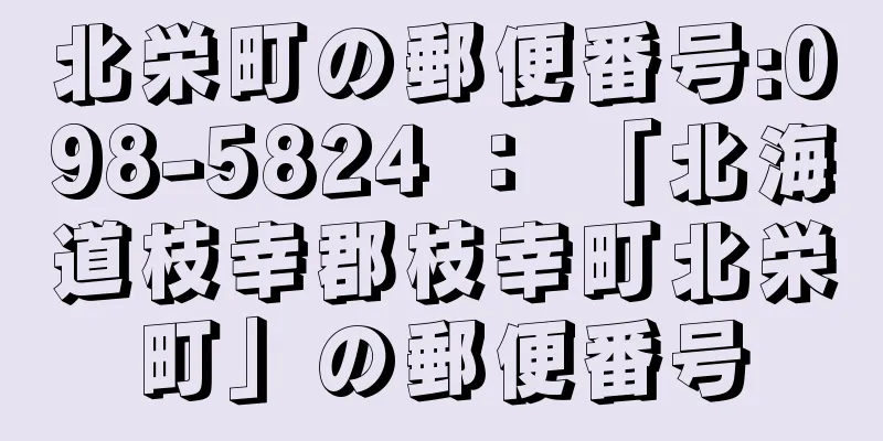 北栄町の郵便番号:098-5824 ： 「北海道枝幸郡枝幸町北栄町」の郵便番号
