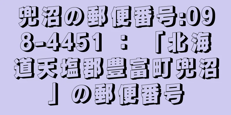 兜沼の郵便番号:098-4451 ： 「北海道天塩郡豊富町兜沼」の郵便番号