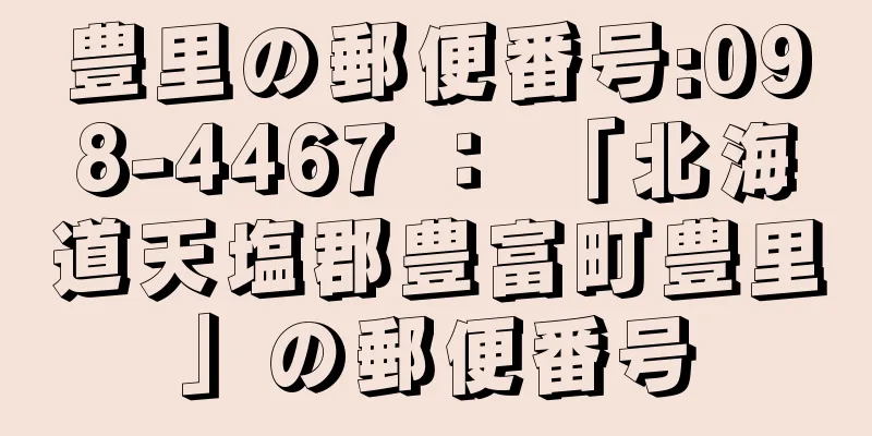 豊里の郵便番号:098-4467 ： 「北海道天塩郡豊富町豊里」の郵便番号