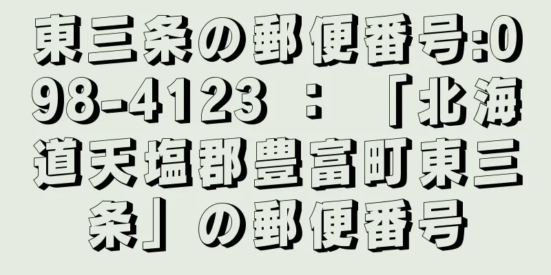 東三条の郵便番号:098-4123 ： 「北海道天塩郡豊富町東三条」の郵便番号