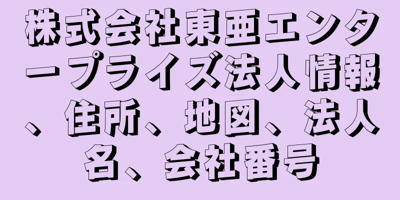株式会社東亜エンタープライズ法人情報、住所、地図、法人名、会社番号