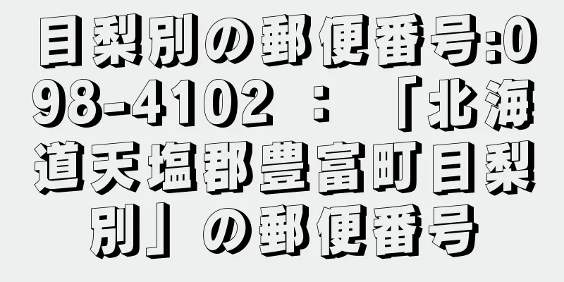 目梨別の郵便番号:098-4102 ： 「北海道天塩郡豊富町目梨別」の郵便番号