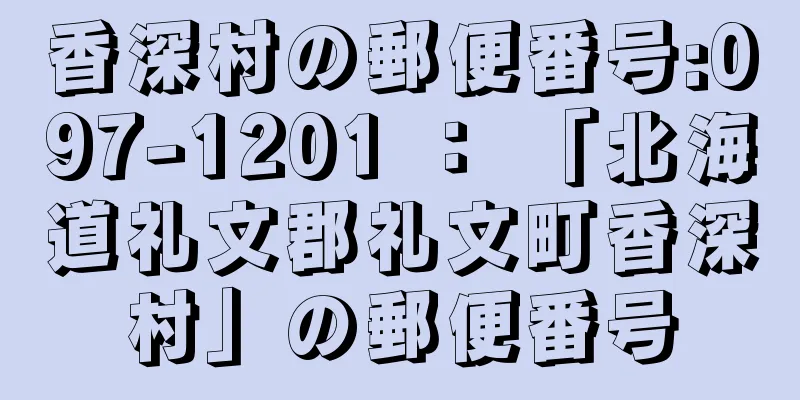 香深村の郵便番号:097-1201 ： 「北海道礼文郡礼文町香深村」の郵便番号