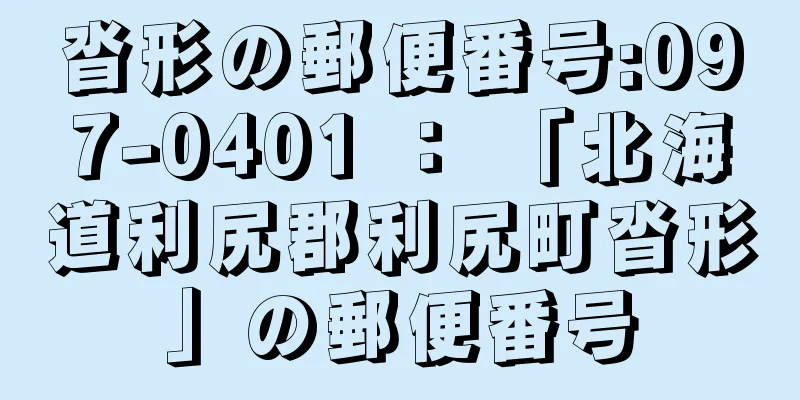 沓形の郵便番号:097-0401 ： 「北海道利尻郡利尻町沓形」の郵便番号