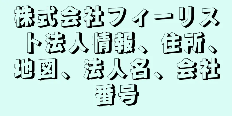 株式会社フィーリスト法人情報、住所、地図、法人名、会社番号