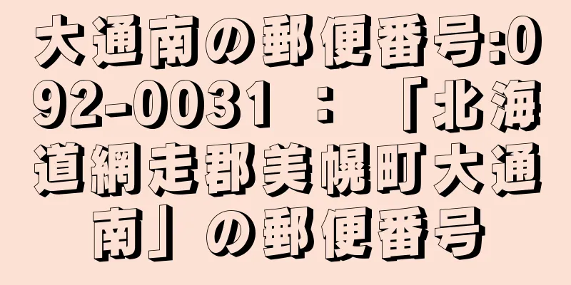 大通南の郵便番号:092-0031 ： 「北海道網走郡美幌町大通南」の郵便番号