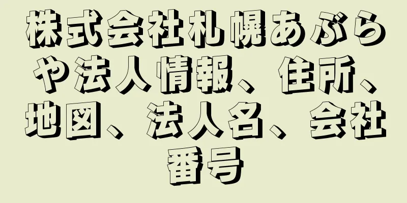 株式会社札幌あぶらや法人情報、住所、地図、法人名、会社番号