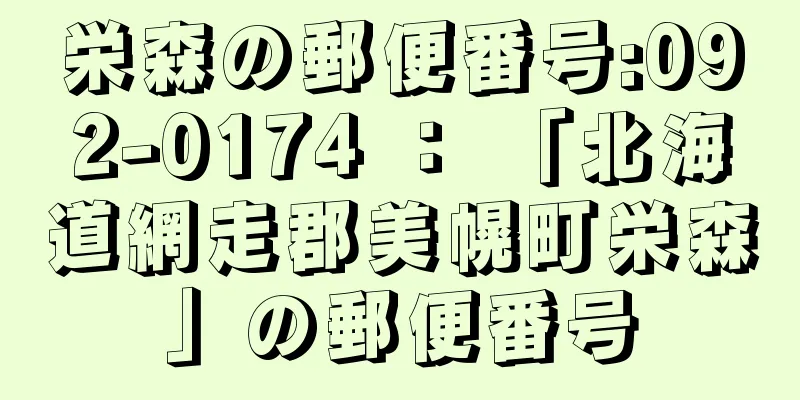 栄森の郵便番号:092-0174 ： 「北海道網走郡美幌町栄森」の郵便番号