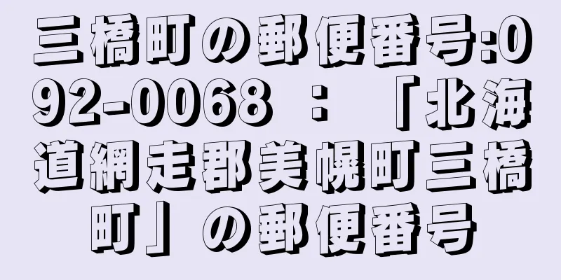 三橋町の郵便番号:092-0068 ： 「北海道網走郡美幌町三橋町」の郵便番号