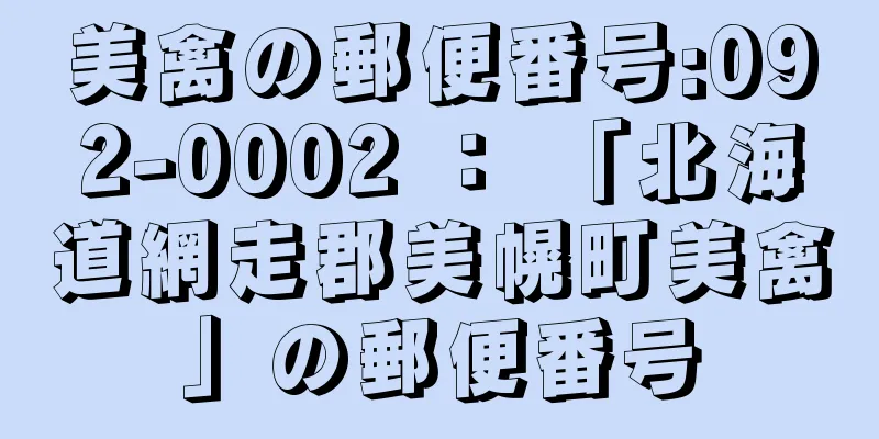 美禽の郵便番号:092-0002 ： 「北海道網走郡美幌町美禽」の郵便番号