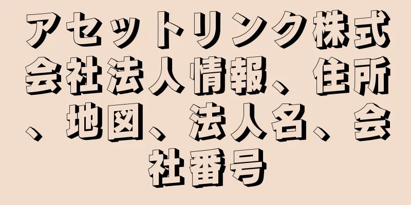 アセットリンク株式会社法人情報、住所、地図、法人名、会社番号