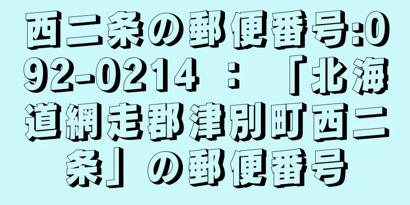 西二条の郵便番号:092-0214 ： 「北海道網走郡津別町西二条」の郵便番号