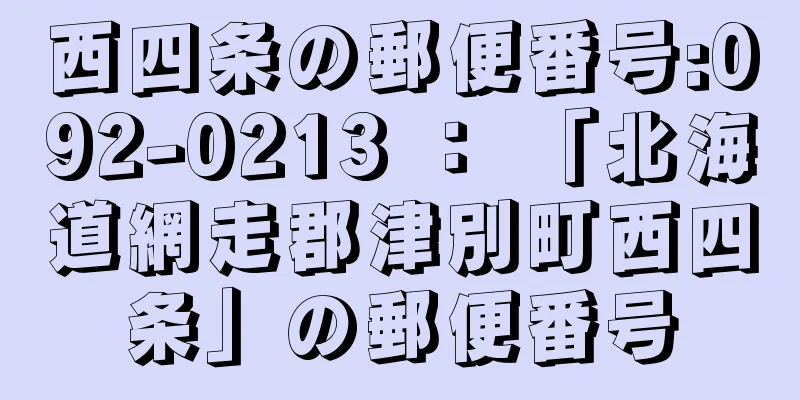 西四条の郵便番号:092-0213 ： 「北海道網走郡津別町西四条」の郵便番号