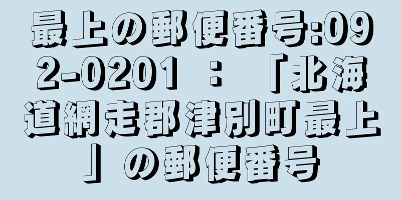 最上の郵便番号:092-0201 ： 「北海道網走郡津別町最上」の郵便番号