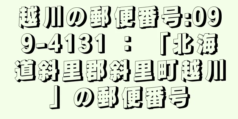 越川の郵便番号:099-4131 ： 「北海道斜里郡斜里町越川」の郵便番号