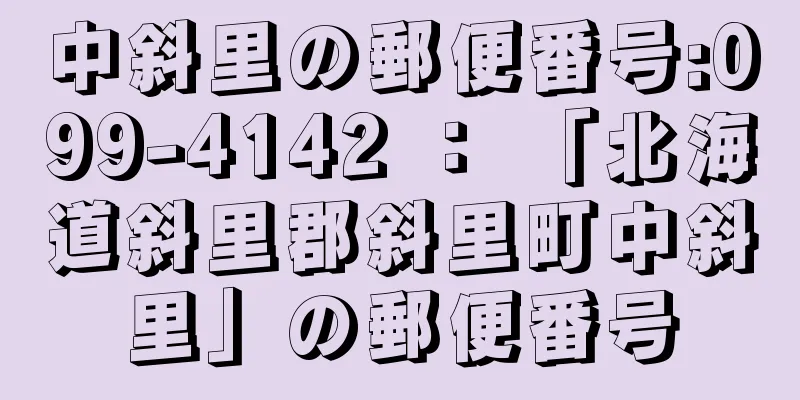 中斜里の郵便番号:099-4142 ： 「北海道斜里郡斜里町中斜里」の郵便番号